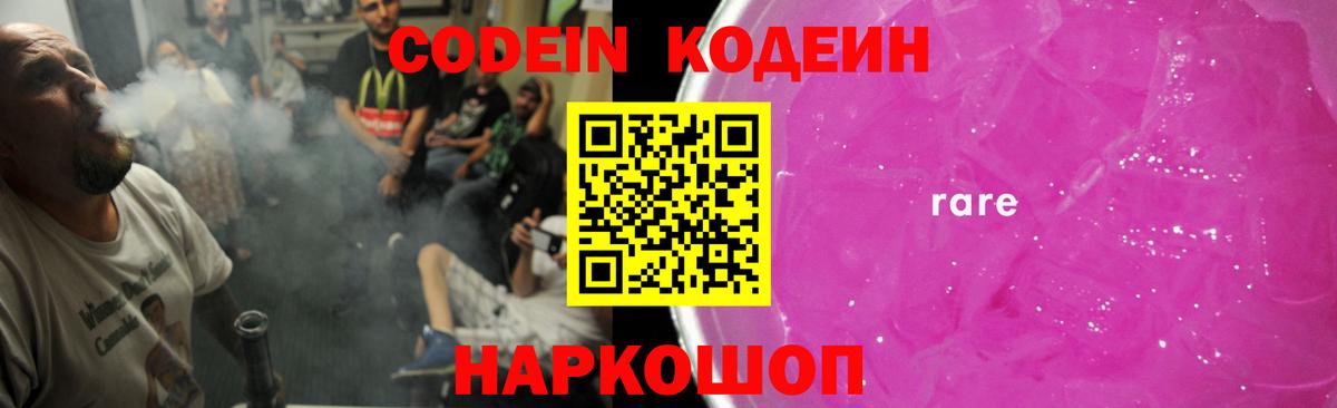 Codein Purple Drank  Кодеин напиток Lean (лин)  Новоалександровск  Вход с VPN 