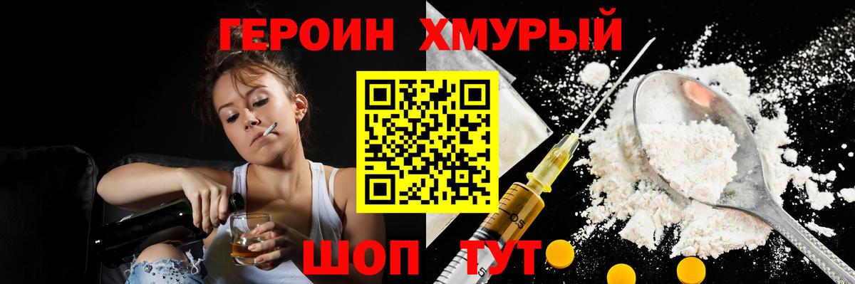 ГЕРОИН хмурый Новоалександровск